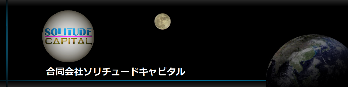 合同会社ソリチュードキャピタル